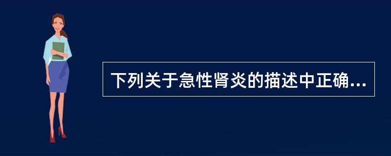 下列关于急性肾炎的描述中正确的是