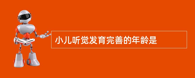 小儿听觉发育完善的年龄是