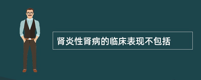 肾炎性肾病的临床表现不包括