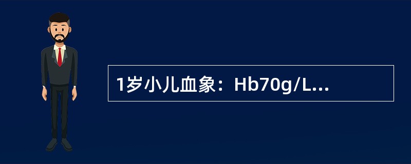 1岁小儿血象：Hb70g/L，MCV75fl，MCH26pg，MCHC30％。首先考虑