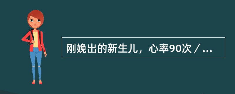 刚娩出的新生儿，心率90次／分，呼吸慢而不规则，四肢能活动，痰液刺激喉部反应明显，全身皮肤红润。Agpar评分可评为