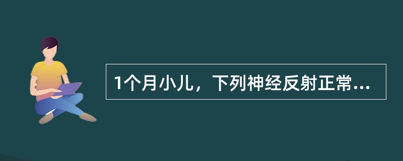 1个月小儿，下列神经反射正常的是