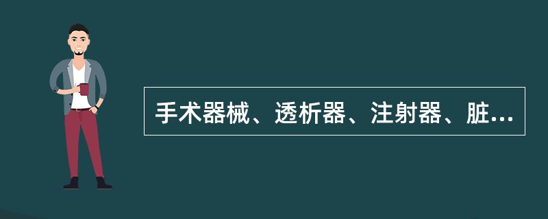 手术器械、透析器、注射器、脏器移植物、血液及血液制品的危险性分类是