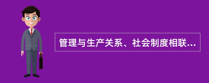 管理与生产关系、社会制度相联系的属性是什么属性