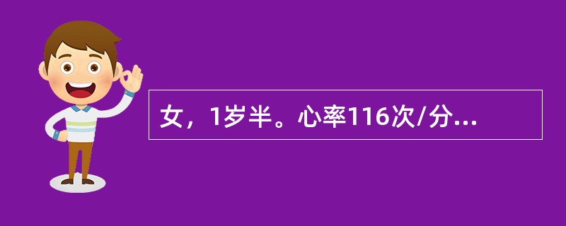 女，1岁半。心率116次/分，心尖冲动在左侧第4肋间锁骨中线外1cm处，其临床意义是