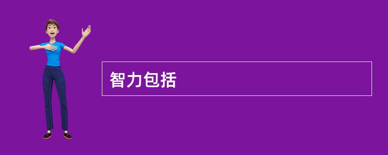智力包括