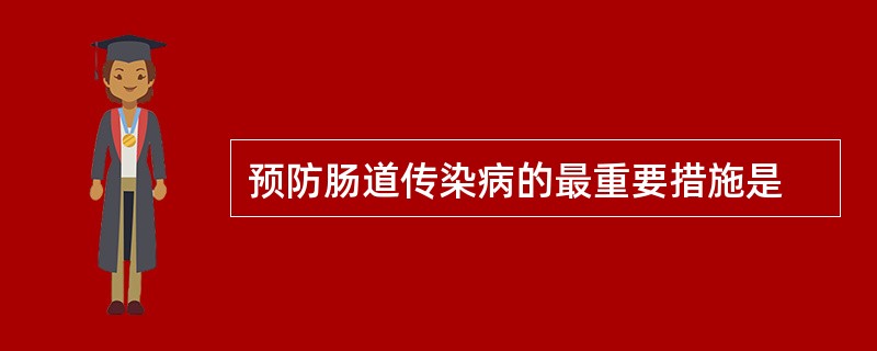 预防肠道传染病的最重要措施是