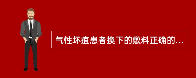 气性坏疽患者换下的敷料正确的处理方法是