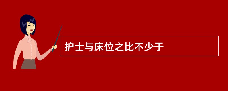 护士与床位之比不少于