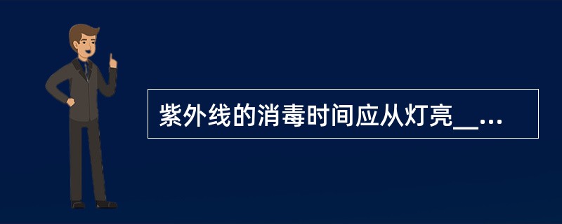 紫外线的消毒时间应从灯亮_____分钟后开始计时