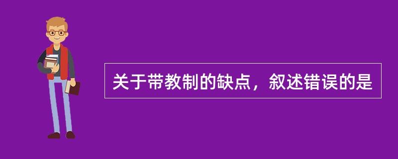 关于带教制的缺点，叙述错误的是