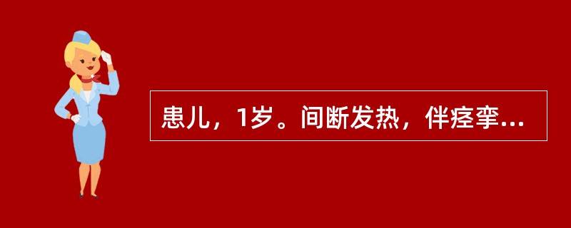 患儿，1岁。间断发热，伴痉挛性咳嗽半月余，夜间多汗，偶有腹痛，生后未接种卡介苗。体检：体温38℃，营养差，呼吸快，结膜充血有疱疹，颈淋巴结肿大，双下肢有数个结节性红斑，胸部X线片示“哑铃状”阴影。该患