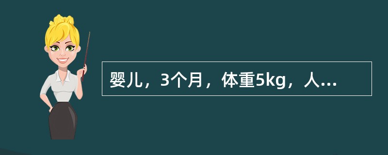 婴儿，3个月，体重5kg，人工喂养，每日需8%糖牛奶的量是