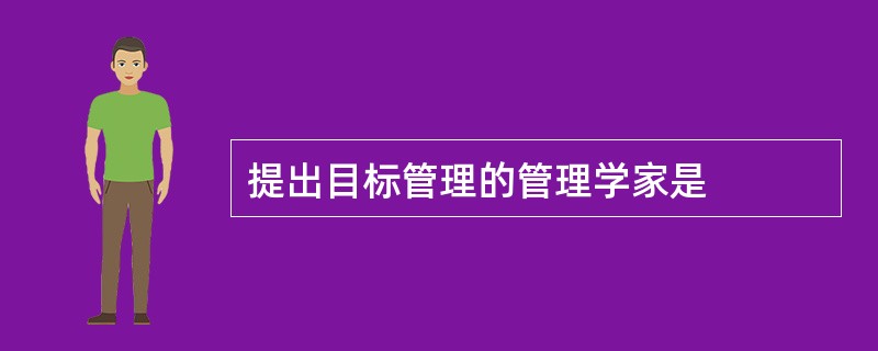 提出目标管理的管理学家是