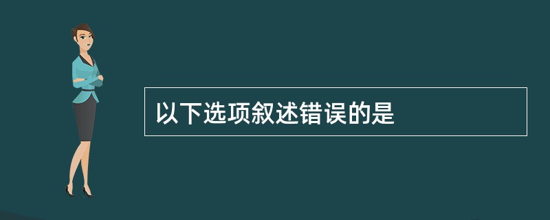 以下选项叙述错误的是