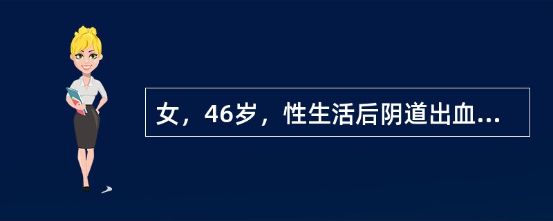 女，46岁，性生活后阴道出血3月，无不适。妇科检查：宫颈约2／3面积糜烂充血，子宫略大，附件无异常，阴道脱落细胞检查发现细胞核大，深染，核不规则，核染色质颗粒粗，分布不均，胞浆少按巴氏5级分类法，属于