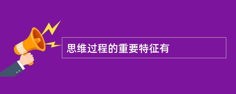 思维过程的重要特征有