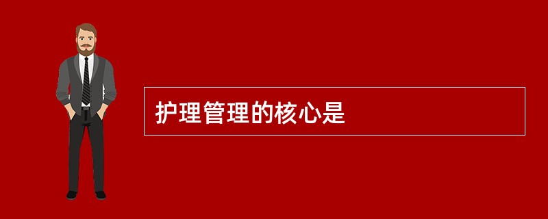 护理管理的核心是