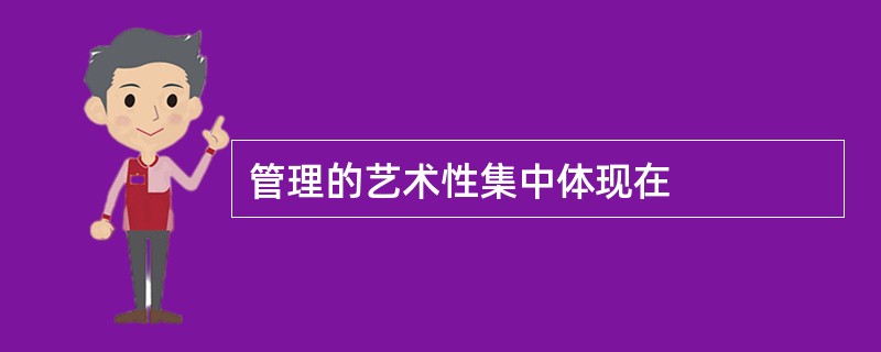 管理的艺术性集中体现在