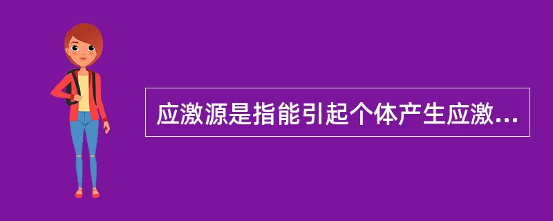 应激源是指能引起个体产生应激的各种因素，可按属性等不同标准分类。以下应激源中不属于属性分类的是( )