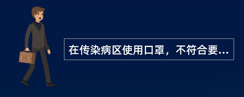 在传染病区使用口罩，不符合要求的做法是