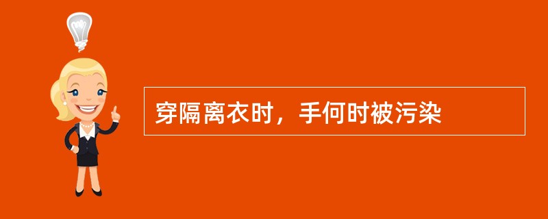 穿隔离衣时，手何时被污染