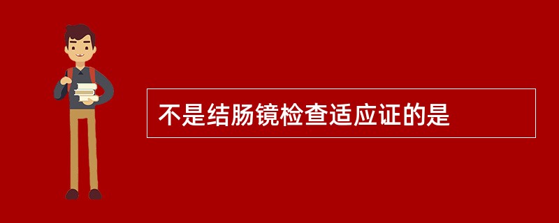 不是结肠镜检查适应证的是