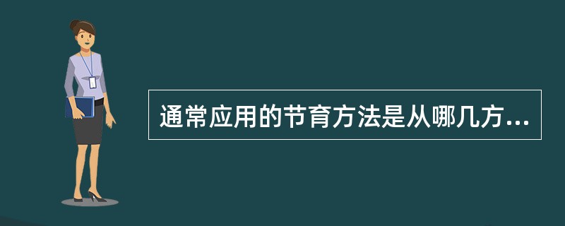 通常应用的节育方法是从哪几方面着手的