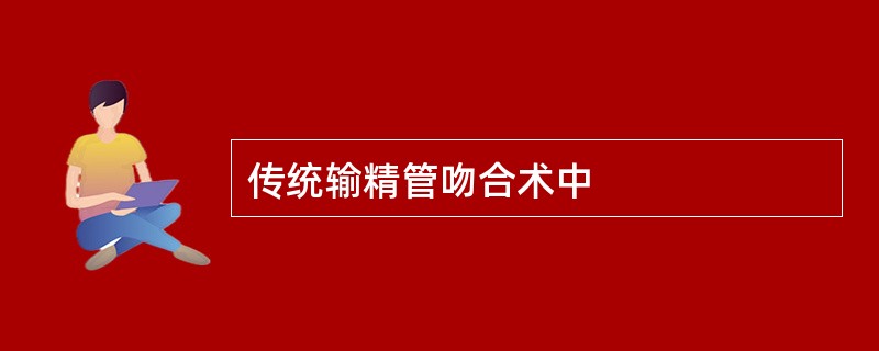 传统输精管吻合术中