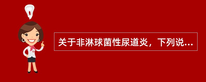 关于非淋球菌性尿道炎，下列说法不正确的是