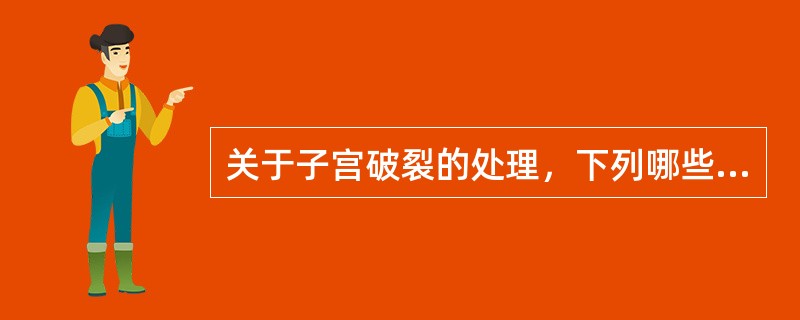关于子宫破裂的处理，下列哪些错误