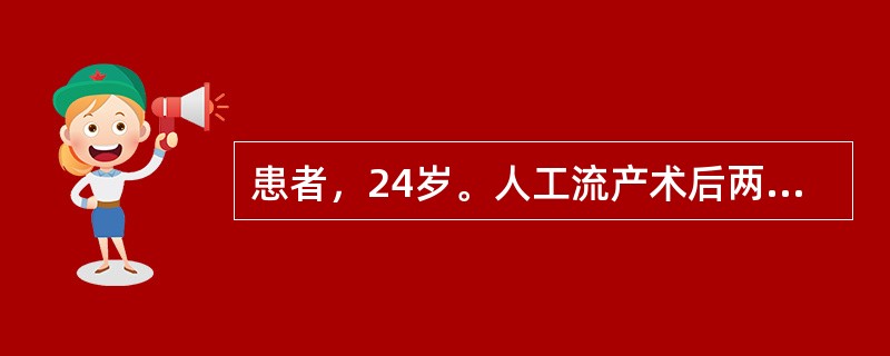 患者，24岁。人工流产术后两周，突然阴道流血增多，伴腹痛，无发热，查：宫口容1指，子宫稍大、软、压痛(±)、附件正常。可能的诊断是