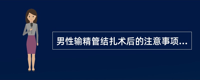 男性输精管结扎术后的注意事项正确的是