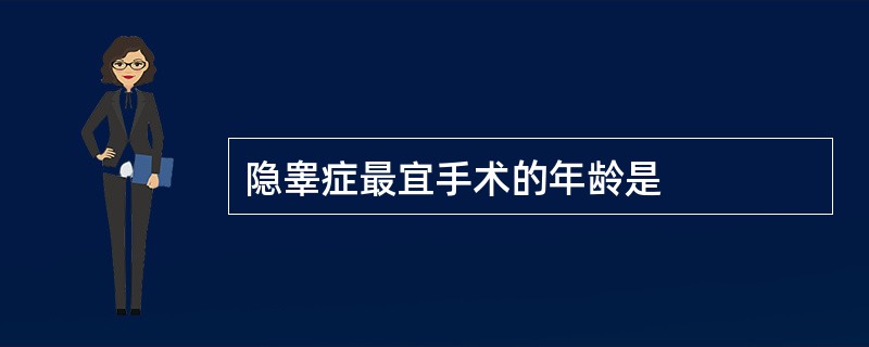 隐睾症最宜手术的年龄是