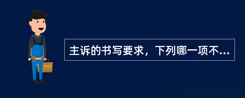 主诉的书写要求，下列哪一项不正确