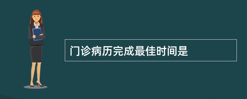 门诊病历完成最佳时间是