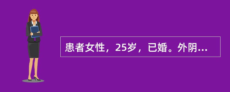 患者女性，25岁，已婚。外阴痒，白带多，小便时不适感2天。应考虑的疾病有