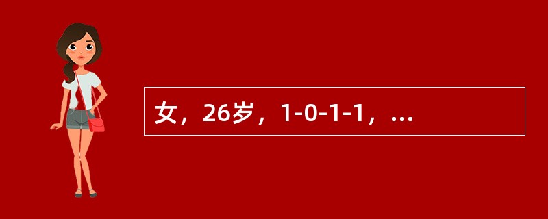 女，26岁，1-0-1-1，因停经42天，尿HCG+，要求做人工流产术。术前妇科检查：宫体后倾后屈，妊娠6周大小，软，附件(-)，术中测宫腔深10cm，吸出组织20g，未见绒毛，出血少，术毕宫腔深9.