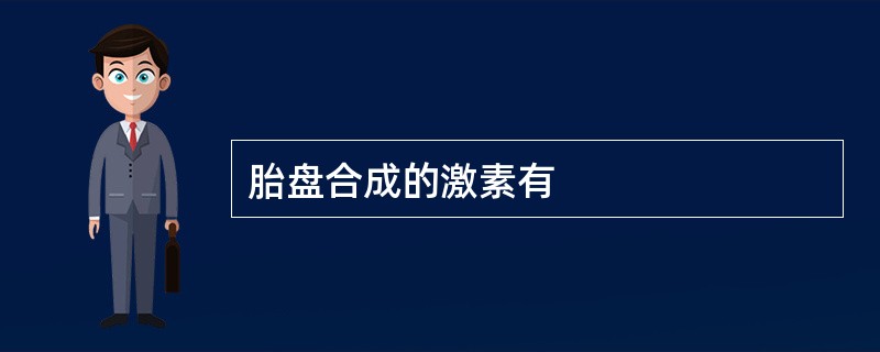 胎盘合成的激素有