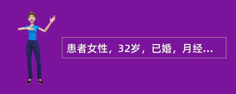 患者女性，32岁，已婚，月经6/30天。现停经46天，阴道淋漓出血3天。G2P1，3年前剖宫产史，1年前人工流产史，安全期避孕。查体：BP120/80mmHg，P72次/分，心肺及腹部检查无异常。妇科