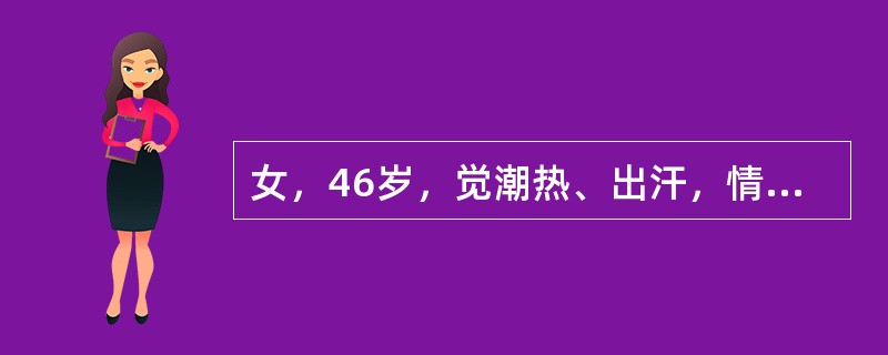 女，46岁，觉潮热、出汗，情绪不稳定2月，月经不规则半年。妇科检查：阴道分泌物少，黏膜皱褶变平，弹性下降子宫轻度缩小余无异常不可能是此疾病导致的是