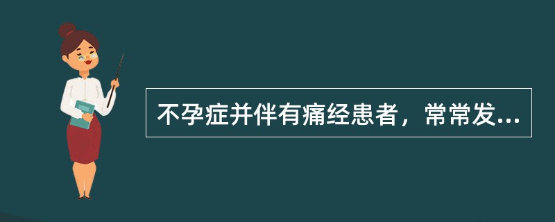 不孕症并伴有痛经患者，常常发生于