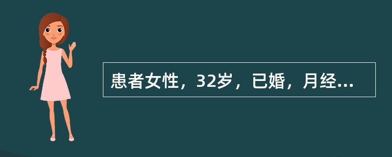 患者女性，32岁，已婚，月经6/30天。现停经46天，阴道淋漓出血3天。G2P1，3年前剖宫产史，1年前人工流产史，安全期避孕。查体：BP120/80mmHg，P72次/分，心肺及腹部检查无异常。妇科