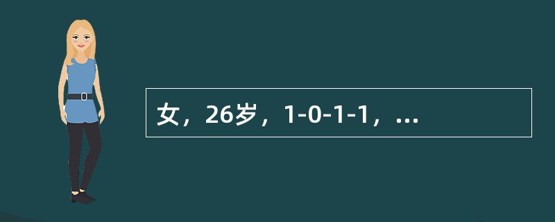 女，26岁，1-0-1-1，因停经42天，尿HCG+，要求做人工流产术。术前妇科检查：宫体后倾后屈，妊娠6周大小，软，附件(-)，术中测宫腔深10cm，吸出组织20g，未见绒毛，出血少，术毕宫腔深9.