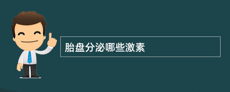 胎盘分泌哪些激素
