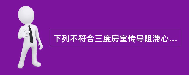 下列不符合三度房室传导阻滞心电图表现的是