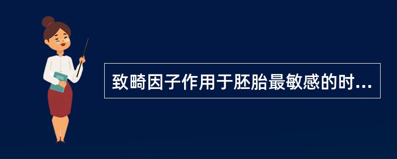 致畸因子作用于胚胎最敏感的时期是受精后