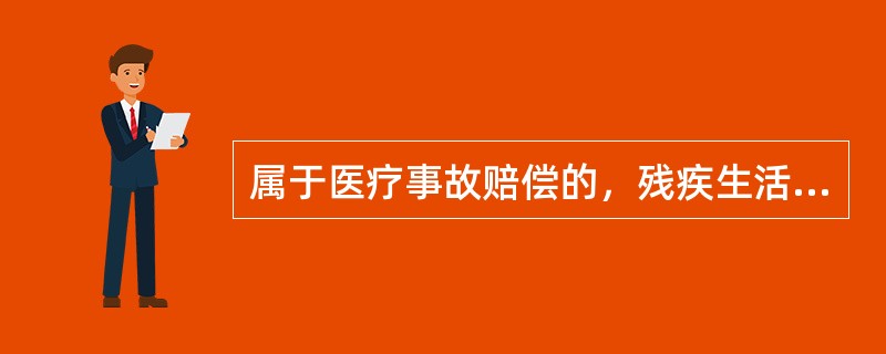 属于医疗事故赔偿的，残疾生活补助费根据伤残等级，按照医疗事故发生地居民年平均生活费计算，自定残之月起最长赔偿(　　)。