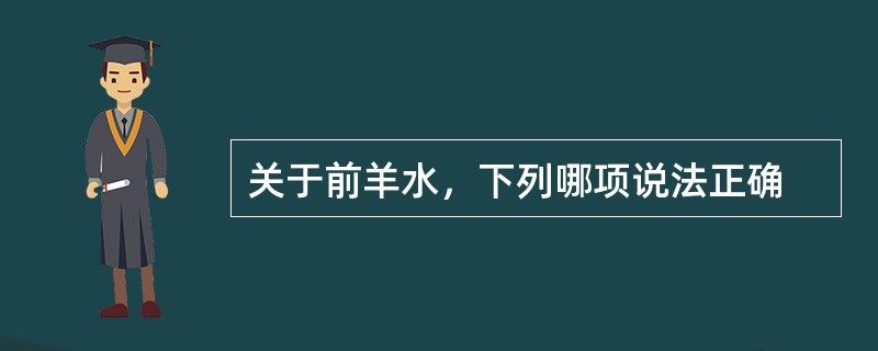 关于前羊水，下列哪项说法正确