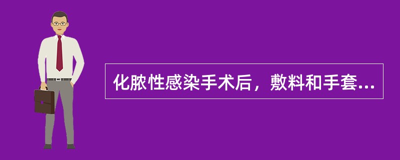 化脓性感染手术后，敷料和手套应用1：1000的新洁尔灭溶液浸泡(　　)。